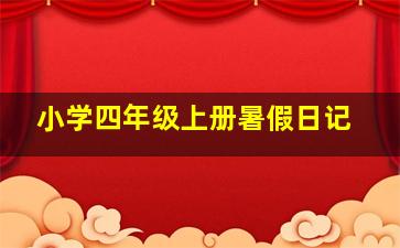 小学四年级上册暑假日记