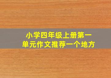 小学四年级上册第一单元作文推荐一个地方