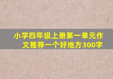 小学四年级上册第一单元作文推荐一个好地方300字