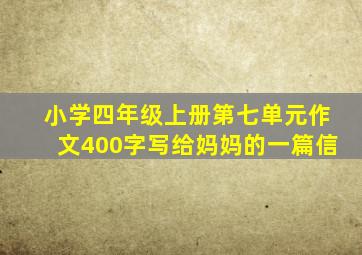 小学四年级上册第七单元作文400字写给妈妈的一篇信