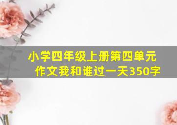 小学四年级上册第四单元作文我和谁过一天350字