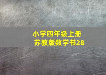 小学四年级上册苏教版数学书28