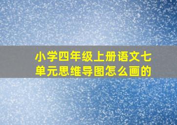 小学四年级上册语文七单元思维导图怎么画的