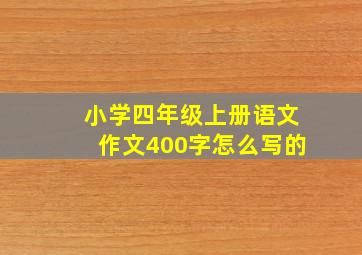 小学四年级上册语文作文400字怎么写的