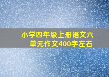 小学四年级上册语文六单元作文400字左右