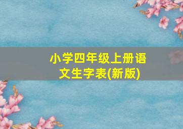 小学四年级上册语文生字表(新版)