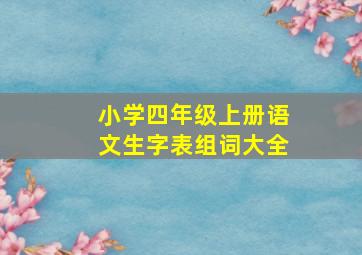 小学四年级上册语文生字表组词大全