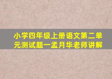 小学四年级上册语文第二单元测试题一孟月华老师讲解