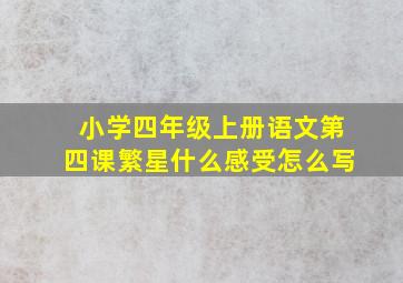 小学四年级上册语文第四课繁星什么感受怎么写