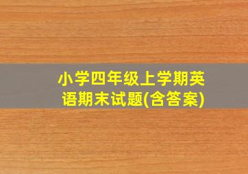 小学四年级上学期英语期末试题(含答案)