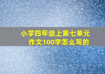 小学四年级上第七单元作文100字怎么写的