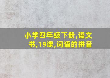 小学四年级下册,语文书,19课,词语的拼音