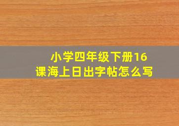 小学四年级下册16课海上日出字帖怎么写