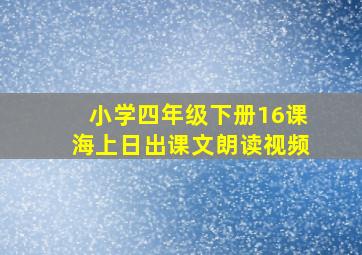 小学四年级下册16课海上日出课文朗读视频