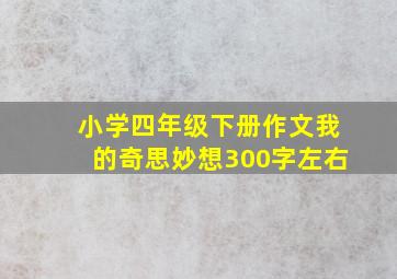 小学四年级下册作文我的奇思妙想300字左右