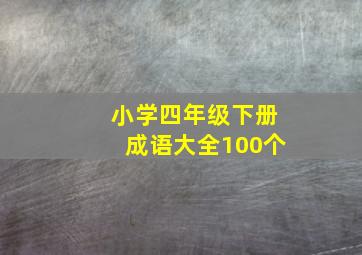 小学四年级下册成语大全100个