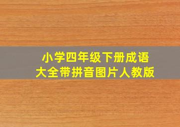 小学四年级下册成语大全带拼音图片人教版