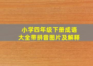 小学四年级下册成语大全带拼音图片及解释