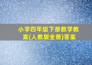 小学四年级下册数学教案(人教版全册)答案