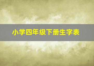 小学四年级下册生字表