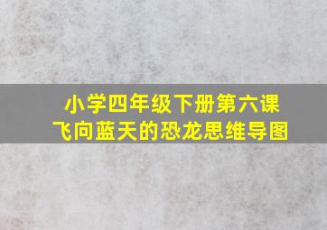 小学四年级下册第六课飞向蓝天的恐龙思维导图