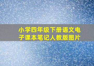 小学四年级下册语文电子课本笔记人教版图片