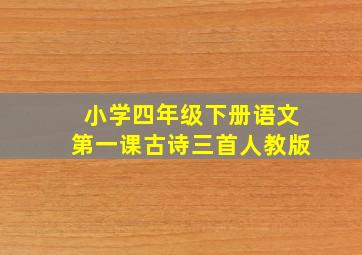 小学四年级下册语文第一课古诗三首人教版