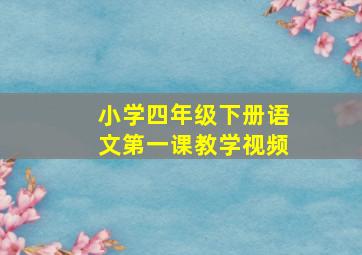 小学四年级下册语文第一课教学视频