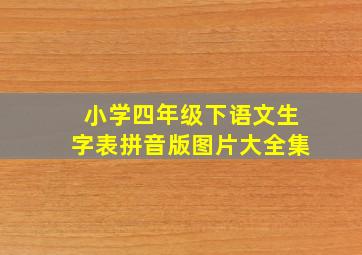 小学四年级下语文生字表拼音版图片大全集