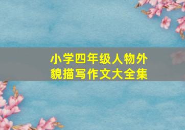 小学四年级人物外貌描写作文大全集