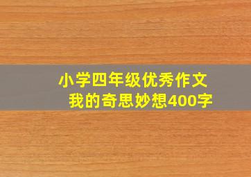 小学四年级优秀作文我的奇思妙想400字