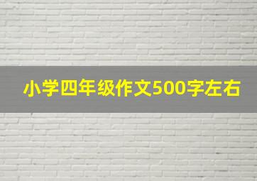 小学四年级作文500字左右