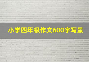 小学四年级作文600字写景