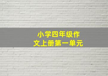 小学四年级作文上册第一单元