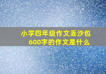 小学四年级作文丢沙包600字的作文是什么