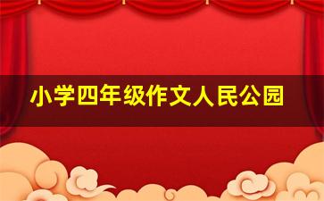 小学四年级作文人民公园