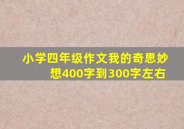 小学四年级作文我的奇思妙想400字到300字左右