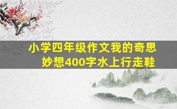 小学四年级作文我的奇思妙想400字水上行走鞋