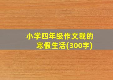 小学四年级作文我的寒假生活(300字)