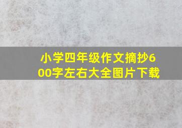 小学四年级作文摘抄600字左右大全图片下载