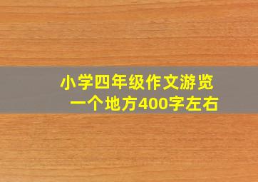 小学四年级作文游览一个地方400字左右