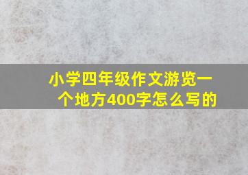 小学四年级作文游览一个地方400字怎么写的