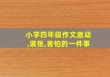 小学四年级作文激动,紧张,害怕的一件事