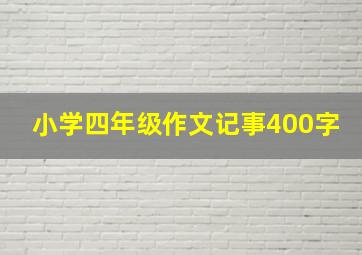 小学四年级作文记事400字