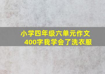 小学四年级六单元作文400字我学会了洗衣服