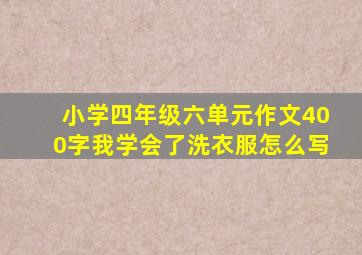 小学四年级六单元作文400字我学会了洗衣服怎么写