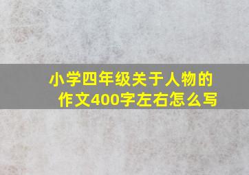 小学四年级关于人物的作文400字左右怎么写