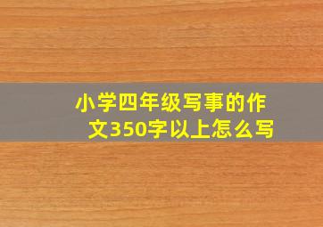 小学四年级写事的作文350字以上怎么写