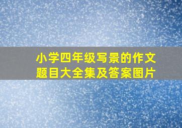 小学四年级写景的作文题目大全集及答案图片