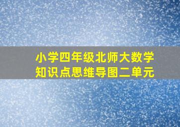 小学四年级北师大数学知识点思维导图二单元